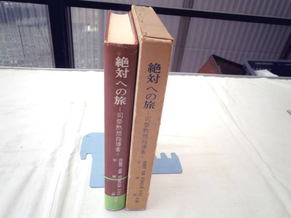 0021839 絶対への旅 司祭黙想指導書 H・ファン ストラレン拍卖