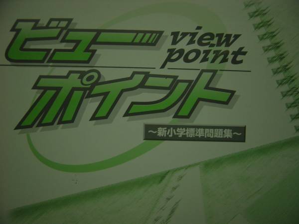 塾教材 ビューポイント 小5国語拍卖