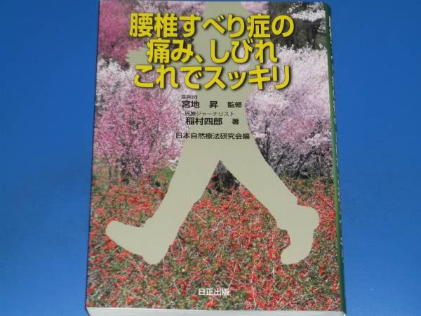 腰椎すべり症 の 痛み、しびれ これでスッキリ★薬剤師 宮地昇 監修★医療ジャーナリスト 稲村四郎 著★日本自然療法研究会 編★絶版★拍卖