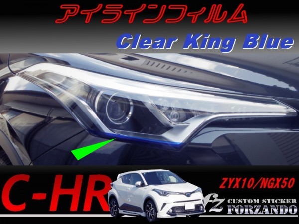 C-HR CHR アイラインフィルム キングブルー 車種別カット済みステッカー専門店 fz ZYX10 NGX50拍卖