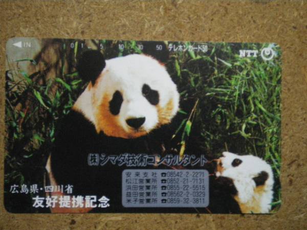 doub・パンダ シマダ技術コンサルタント 広島市 四川省 友好提携記念 テレカ拍卖