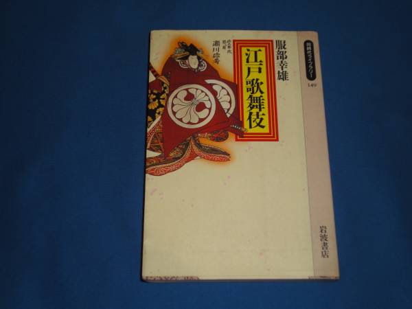 新書 本 ★服部幸雄★「江戸歌舞伎」★同時代ライブラリー拍卖