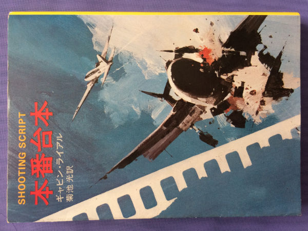 ギャビン・ライアル 本番台本(ハヤカワ・ミステリ文庫)拍卖