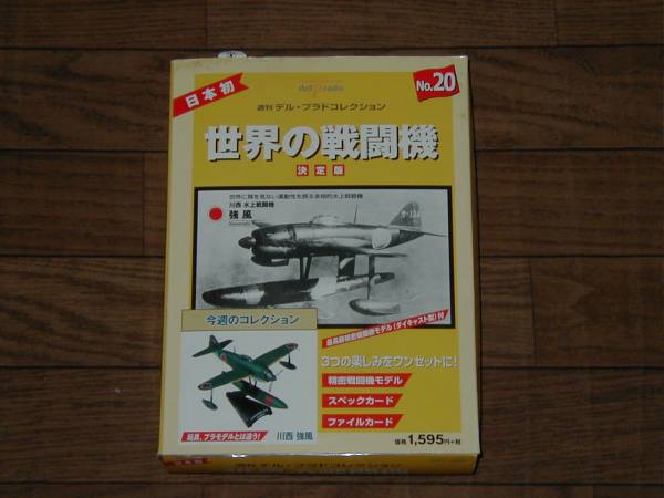 Del Prado デル・プラド コレクション 世界の戦闘機 決定版 №20 川西 水上戦闘機 強風 ダイキャストモデル 未開封 ゼロ戦 零戦拍卖
