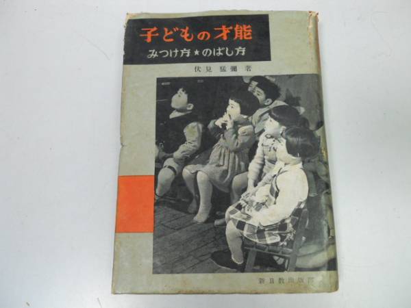 ●P173●子どもの才能●みつけ方のばし方●伏見猛弥●新日教出版S31●育児教育子育て乳児期おもちゃ絵本表現力社会生活しつけ才能●即拍卖