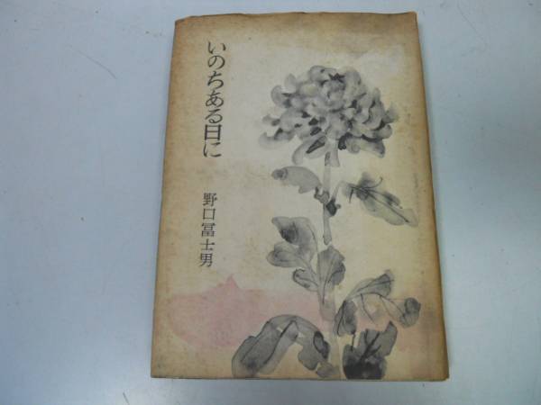 ●P173●いのちある日に●野口富士男●河出書房●昭和31年初版●即決拍卖