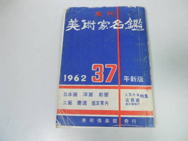 ●P173●美術家名鑑●昭和37年1962年●美術倶楽部●日本画洋画彫刻工芸書道鑑定案内人気作家古書画特集●即決拍卖
