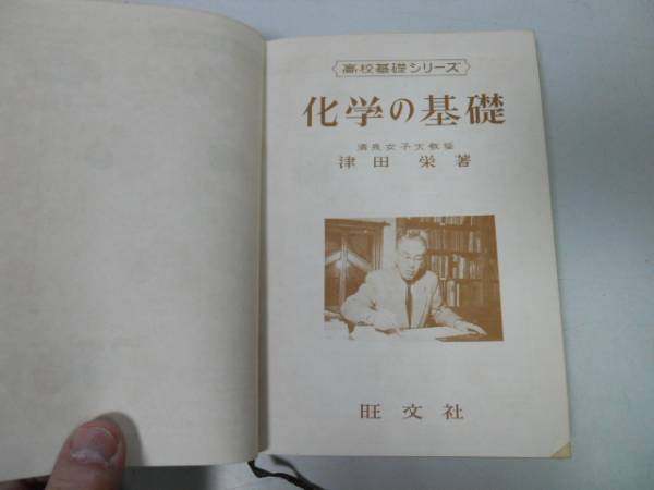 ●P173●化学の基礎●高校基礎シリーズ●津田栄●旺文社S33●水化学空気気体化学平衡塩石炭石油有機化学金属電気化学●即決拍卖