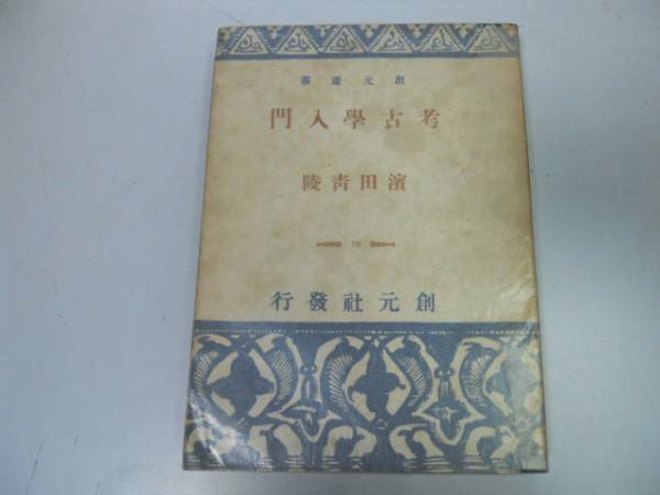 ●P173●考古学入門●浜田青陵●創元社S21●博物館考古博物館旧石器新石器時代日本朝鮮満洲古墳室●即決拍卖