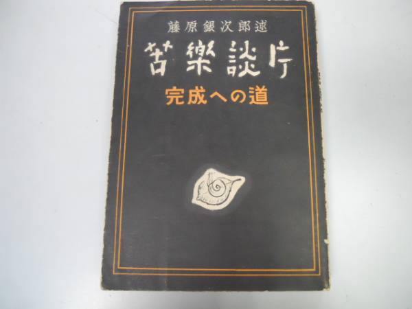 ●P173●苦楽談庁●完成への道●藤原銀次郎●王子製紙富岡製糸場●S27●事業と精神己を経営する法修養修業の法お茶と世渡りの法●即決拍卖
