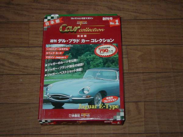 Del Prado デル・プラド カーコレクション№1 ジャガー Eタイプ(XKE) JAGUAR E-TYPE(XKE) 創刊号拍卖