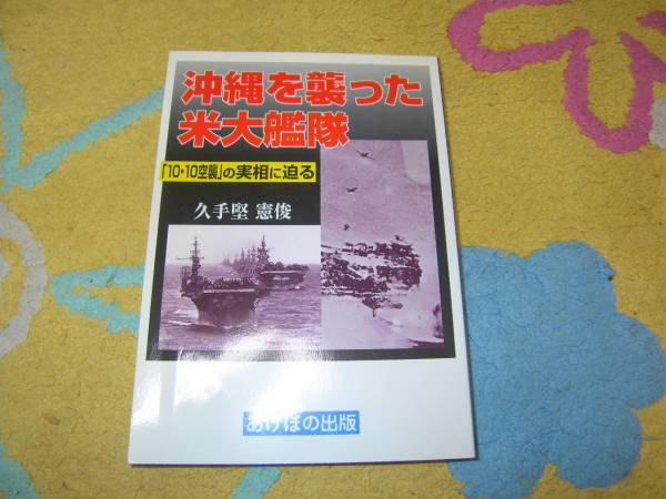 沖縄を襲った米大艦隊 10・10空襲の実相に迫る 久手堅 憲俊拍卖