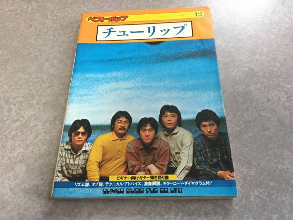 チューリップ―ビギナー向けギター弾き語り譜    ギター弾き語り ベストポップ チューリップ拍卖