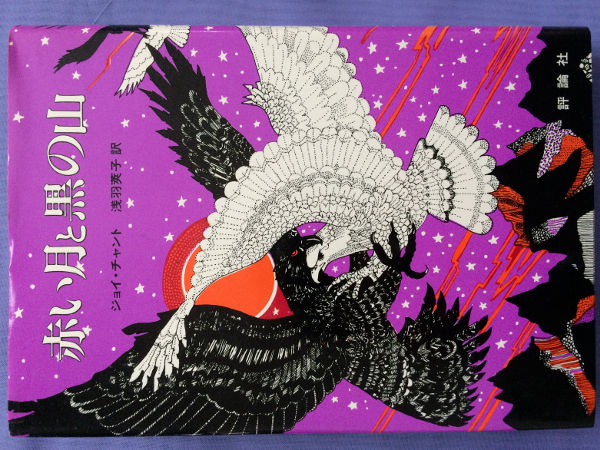 ジョイ・チャント 赤い月と黒の山(児童図書館・文学の部屋)拍卖