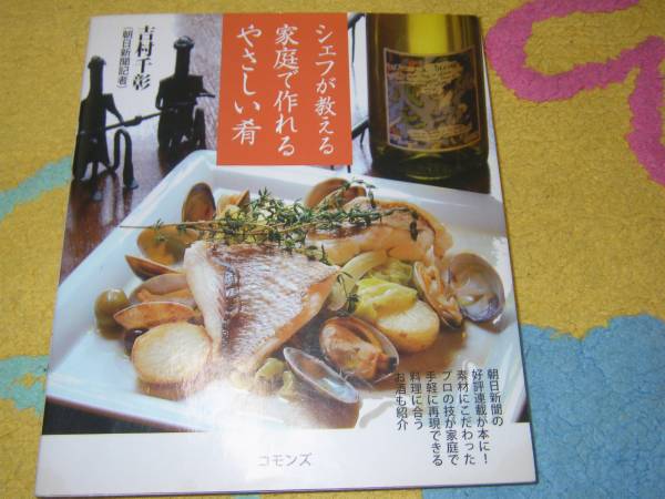 シェフが教える家庭で作れるやさしい肴 吉村 千彰拍卖