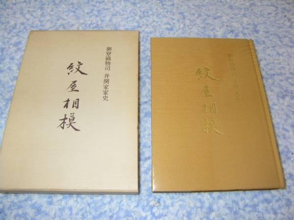 紋屋相模 御寮織物司井関家家史 井関栄二 京都西陣拍卖