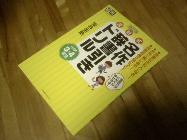 深谷式名作辞書引きドリル小学3・4年生 改訂版 (脳育チャレンジ) ★絶版拍卖