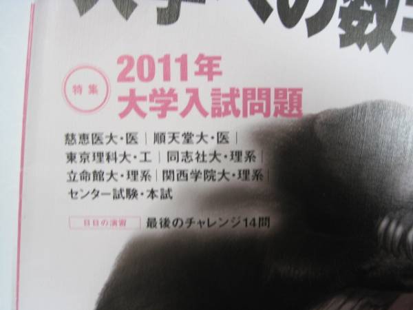 大学への数学 3月号 2011 (検索用→ 順天堂大学 医学部 東京慈恵会医科大学 同志社大学 関西学院大学 立命館大学 数学 赤本 青本)拍卖