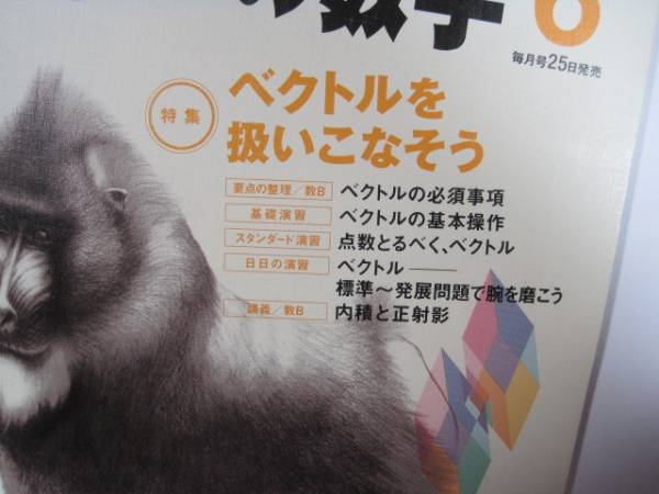 大学への数学 6月号 06月号 2010 ベクトルを扱いこなそう拍卖