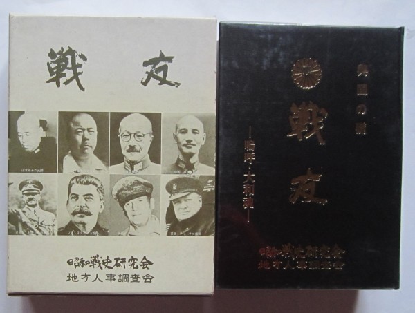 【送料無料】戦友 昭和戦史研究会 中部編 地方人事調査会 興国の礎拍卖