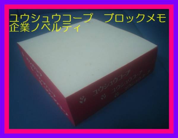 a昭和レトロ 第一勧銀(現みずほ)グループ ユウシュウコープ ブロックメモ 企業物コレクター ノベルティ 入手困難拍卖
