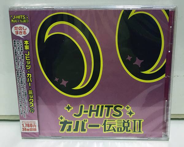新品未開封! J-HITS カバー伝説 Ⅱ CD拍卖