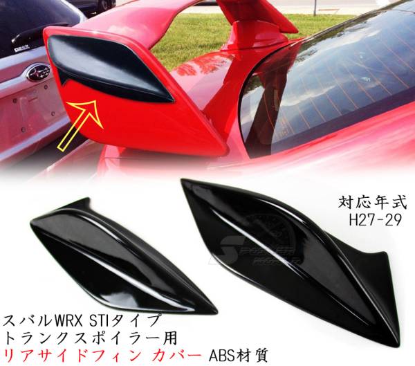 スバル WRX STI仕様トランクスポイラー用サイドフィンカバー色付拍卖