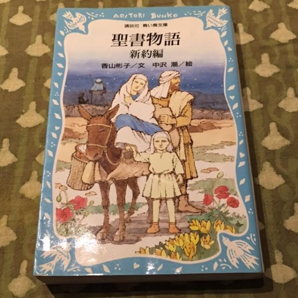 【美品】 聖書物語 新約編 香山彬子 講談社拍卖
