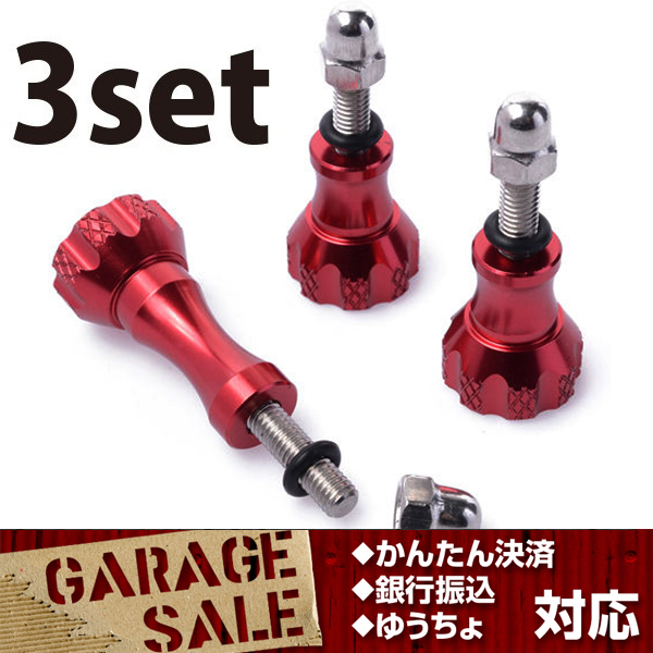 GoPro アルミ製 カスタム固定ボルト 大小3セット 赤 レッド 送料200円 HERO3/4 SJ4000 5000 GP規格拍卖