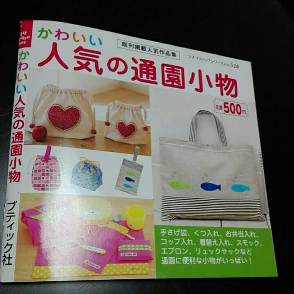 かわいい 人気の通園小物 ブティック社拍卖