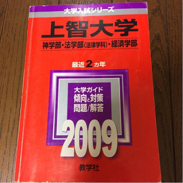 上智大学 2009 2カ年 神学部 法学部 法律学科 経済学部 赤本 500拍卖