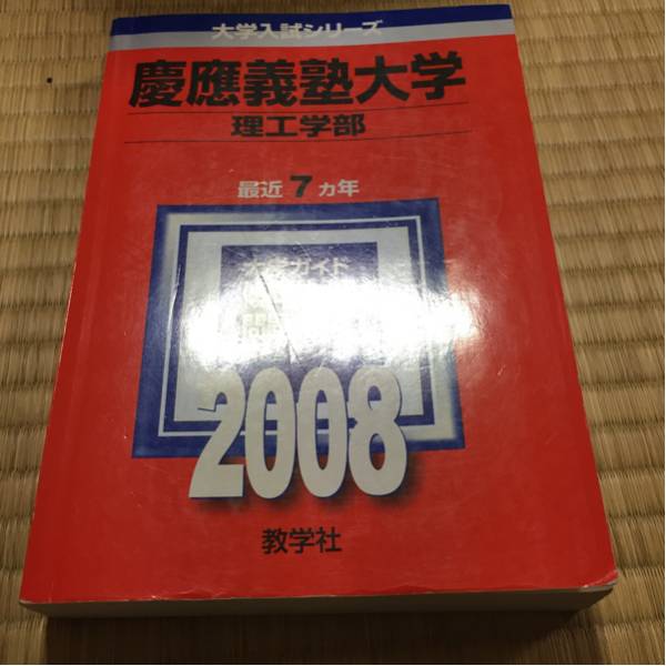 慶應義塾大学 2008 理工学部 7カ年 赤本拍卖