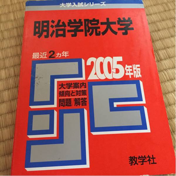 明治学院大学 2005 2カ年 赤本拍卖
