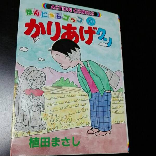 かりあげクン ほんにゃらゴッコ20拍卖