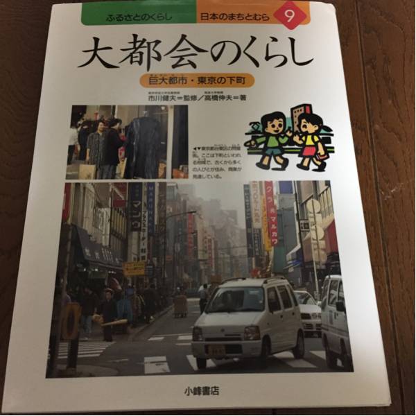 ふるさとのくらし 日本のまちとむら 9 大都会のくらし 巨大都市・東京の下町 市川健夫 高橋伸夫 500拍卖