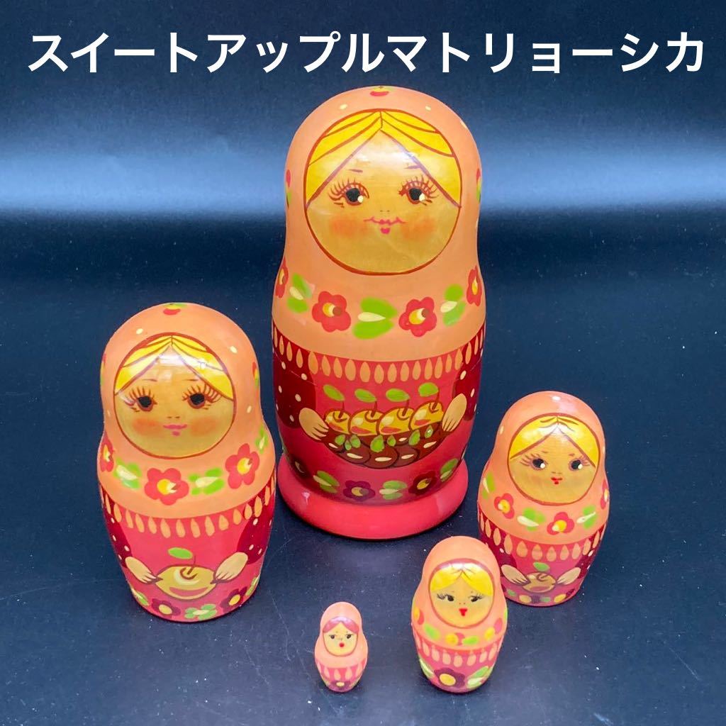 ★甘い香りが漂いそうな★ロシア民芸品スイートアップルマトリョーシカ★送料無料★拍卖