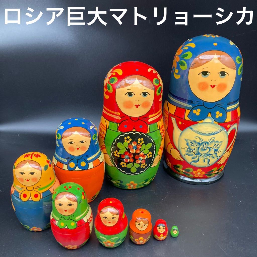★ワケあり★ロシア民芸品超巨大10体マトリョーシカ★送料無料★拍卖