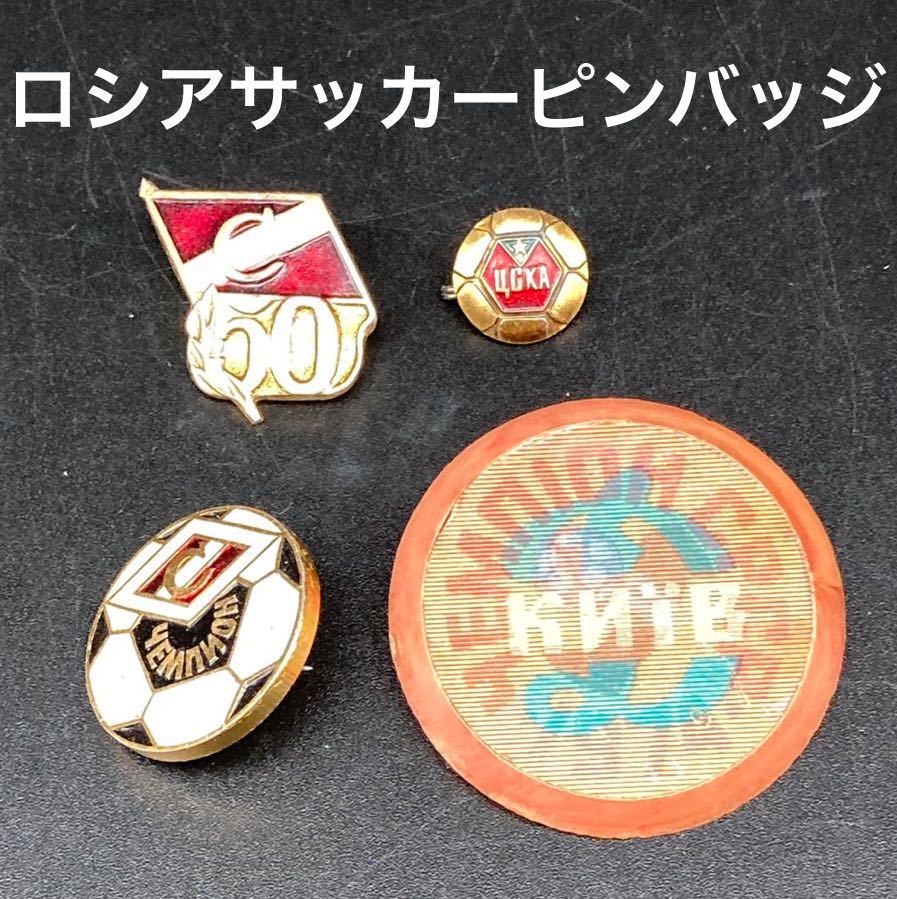 ★アンティーク★ソ連ロシアサッカーピンバッジセット★送料無料★拍卖