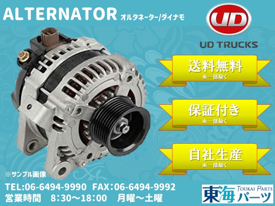 UDトラックス コンドル(BKR85A) オルタネーター ダイナモ 23100-89T0C LR250-707C 送料無料 保証付き拍卖