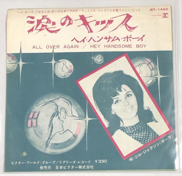 ジルジャクソン 涙のキッス ヘイハンサムボーイ シングルレコード拍卖