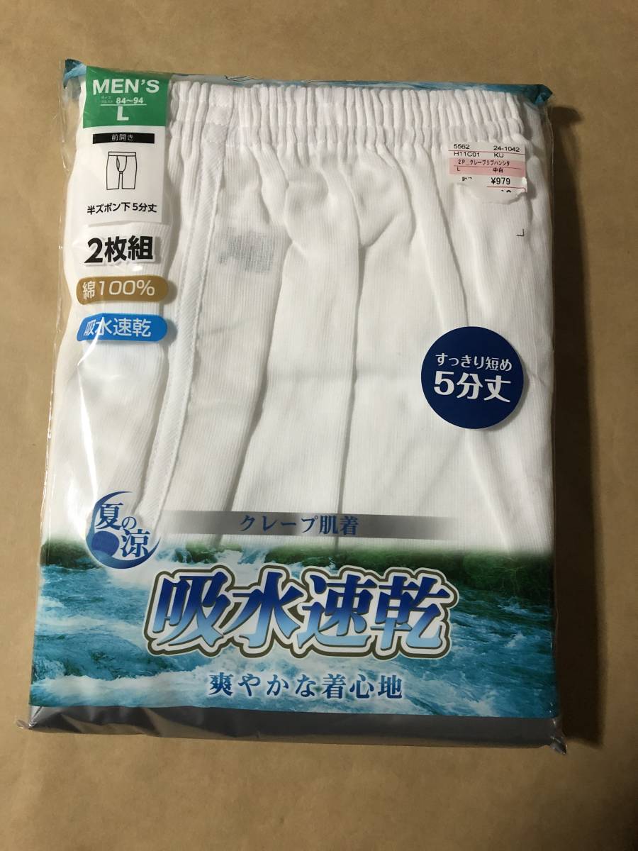 【同梱不可!】半ズボン下 5分丈 前開き クレープ肌着 吸水速乾 L 2枚組 ★綿100%拍卖