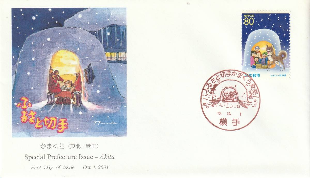 FDC 2001年  ふるさと切手 かまくら  80円  JPA拍卖
