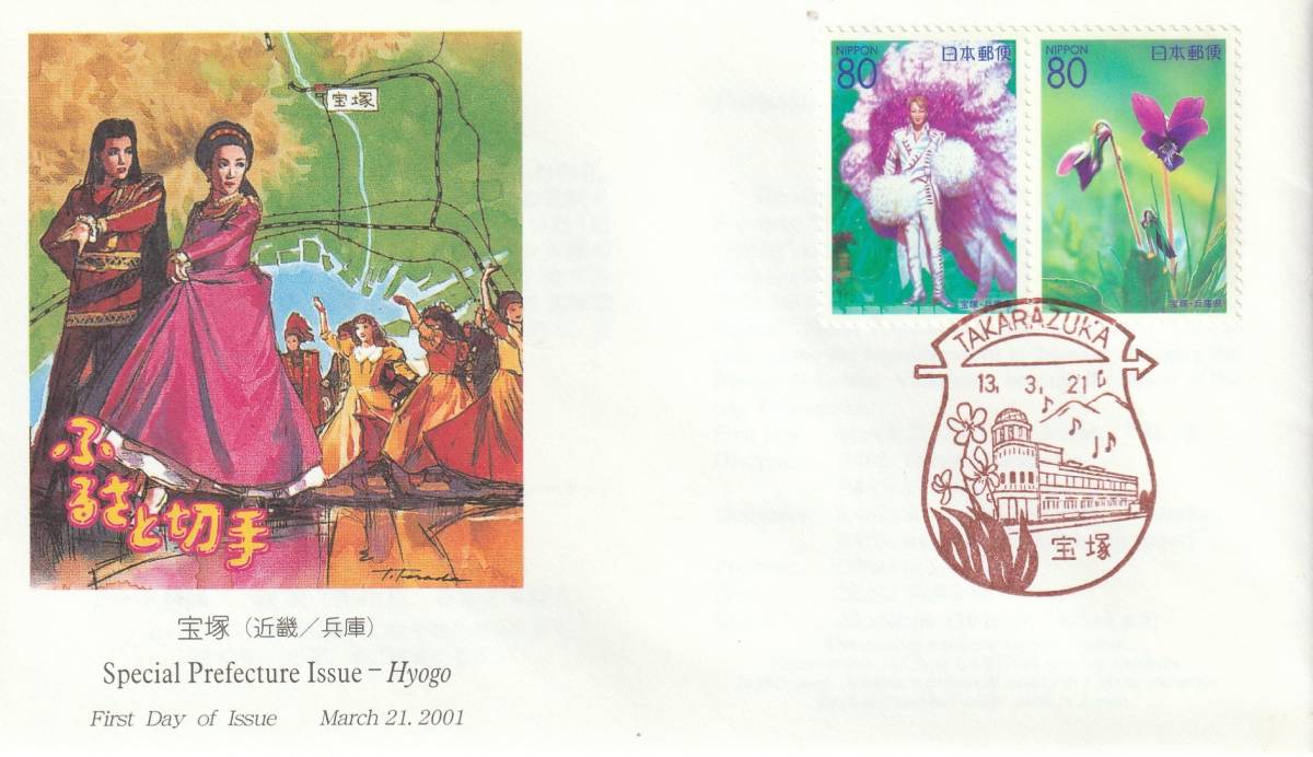 FDC 2001年 ふるさと切手  宝塚  80円2貼  JPA拍卖