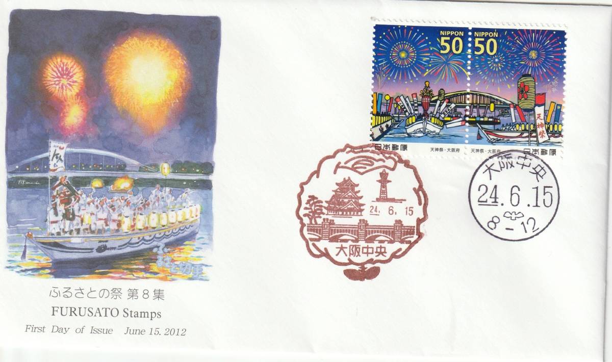 FDC 2012年  ふるさとの祭り 第8集 50円P貼  絵寺田敬拍卖