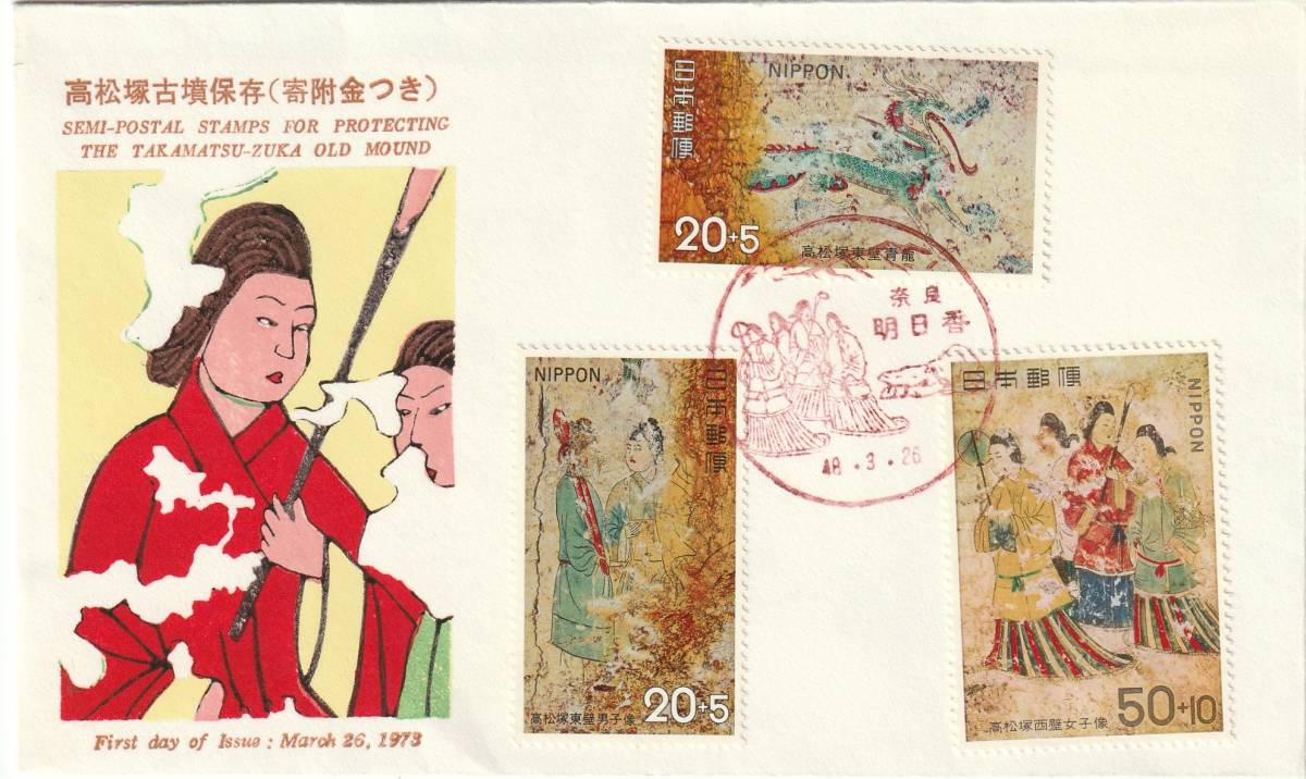 FDC 1973年  高松古墳保存 3貼  PEBA拍卖