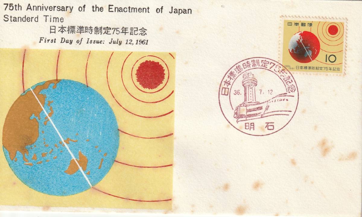 FDC 1961年 日本標準時制定75年記念  切手文化拍卖