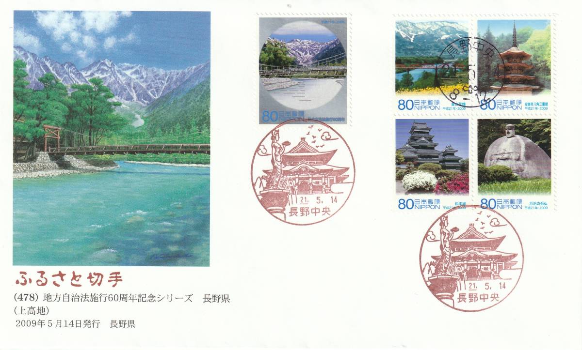FDC 2009年 地方自治法施行60周年記念  長野県 80円  絵佐藤顯彦拍卖