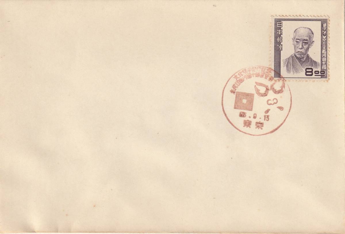 FDC 1950年 文化人切手  第1次  市川團十郎拍卖