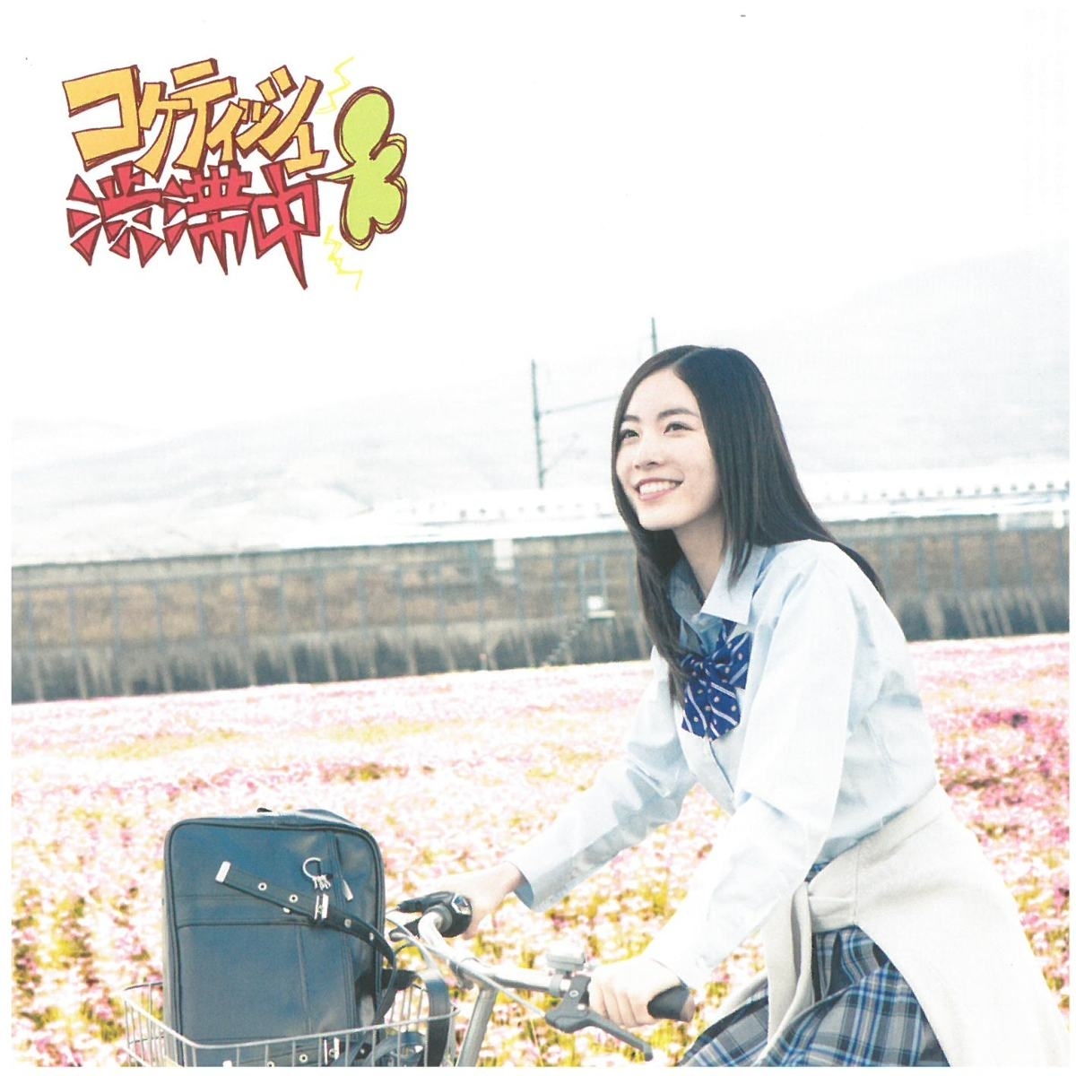 SKE48 / コケティッシュ渋滞中(初回生産限定) (Type-A) (DVD付) CD拍卖