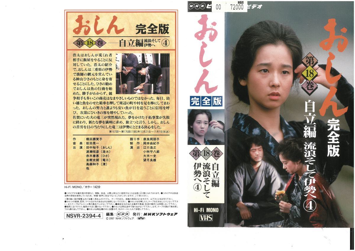 おしん 完全版 第18巻 自立編 流浪そして伊勢へ4 田中裕子 VHS拍卖